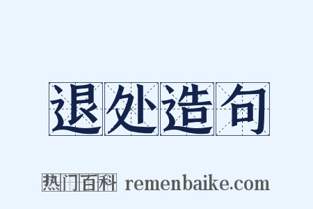 退处造句是什么意思的图片